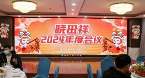 曉田祥2024年度會(huì)議圓滿(mǎn)收官